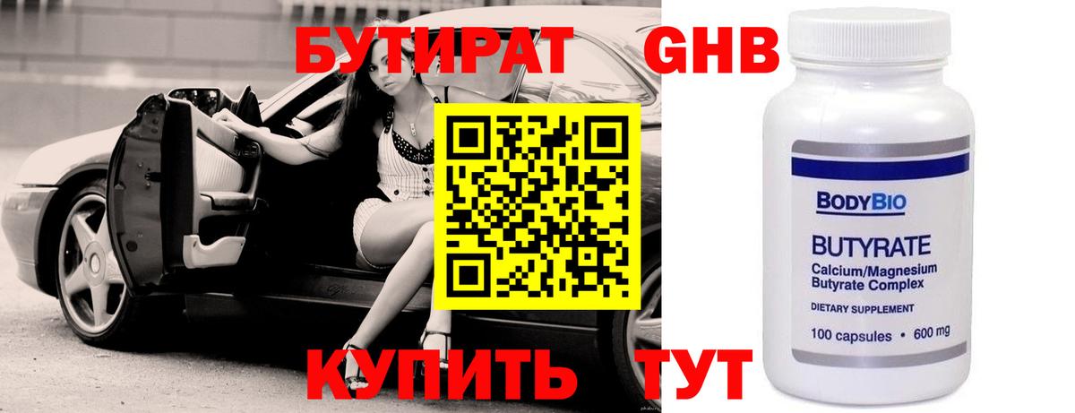 Бутират оксибутират Борисоглебск