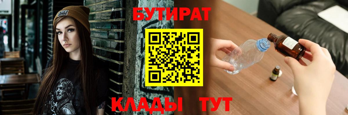 Бутират 1.4BDO  Вход с VPN  Борисоглебск 