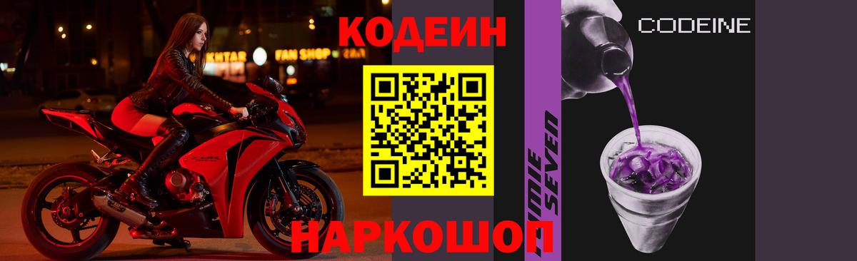 Кодеин напиток Lean (лин)  Кодеиновый сироп Lean Purple Drank  Вход с VPN  Борисоглебск 